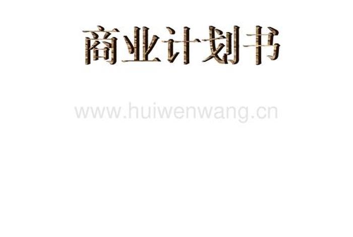 公司网站建设 - 公司网站建设计划