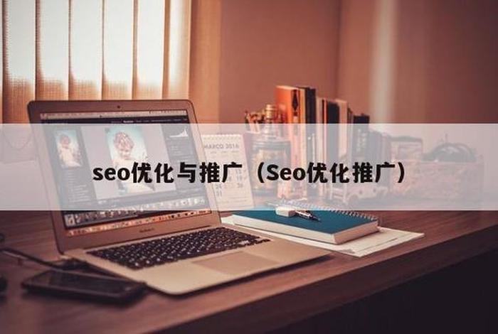 seo服务推广公司 - seo服务推广公司排名