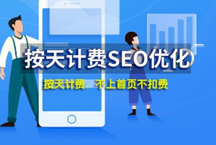 seo按天扣费系统源码（seo按天计费源码）