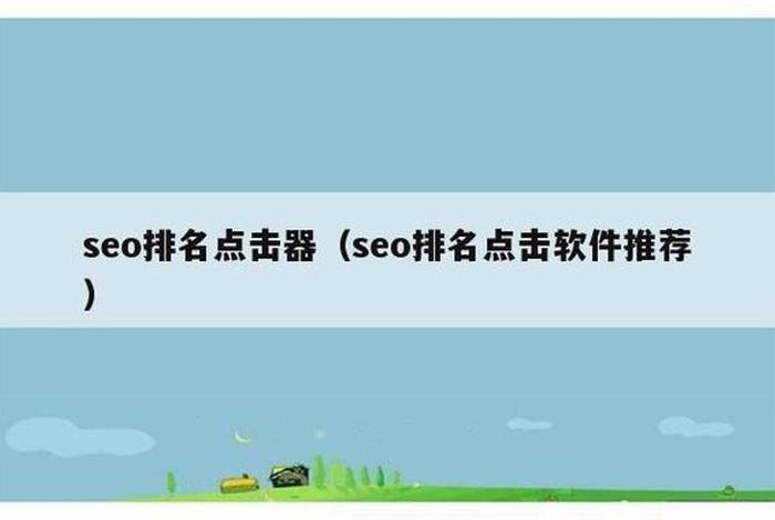 seo关键词排名实用软件（seo关键词排名优化软件）