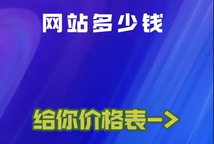 公司网站搭建多少钱、搭建公司网站需要多钱