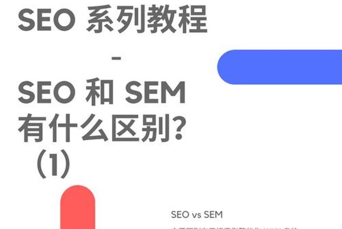 seo综合查询是什么意思、sem和seo有什么区别