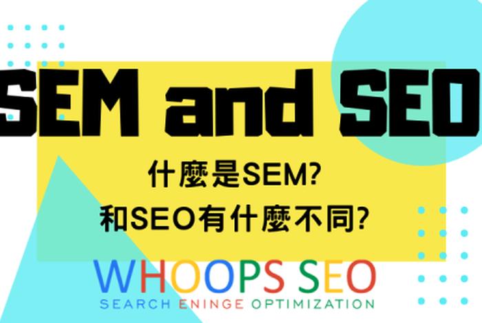 sem和seo的区别是，sem和seo区别和分别举例