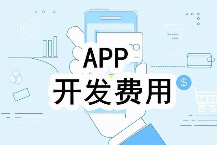app开发费用标准；开发制作app软件