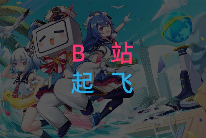 b站视频推广有用吗 - b站未满十八岁可以接广告吗