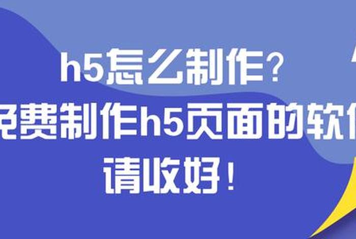 h5报名页面模板 h5免费制作平台