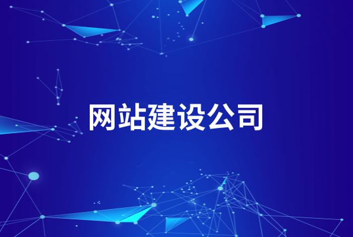 公司官网建站哪家好、公司建设网站哪家好