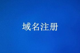 2024年中国免费域名注册平台 域名注册哪个平台比较好
