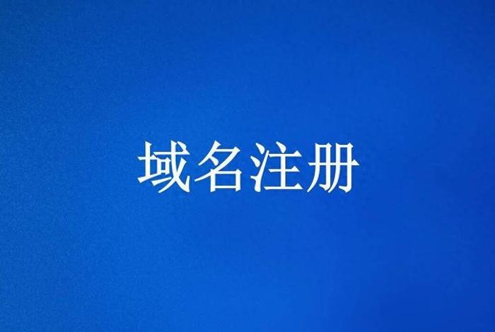 2024年中国免费域名注册平台 域名注册哪个平台比较好