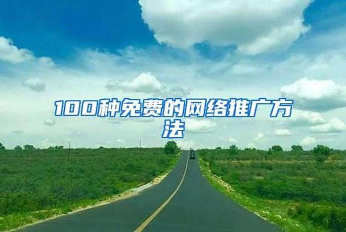 100种免费的网络推广方法，免费推广方法