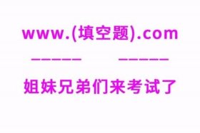 2024网站填空 深夜填空题www中间填什么