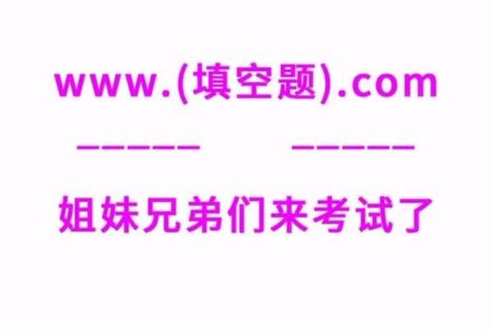 2024网站填空 深夜填空题www中间填什么