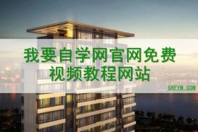 51自学网官网靠谱吗 - 除了51自学网还有哪些好网站
