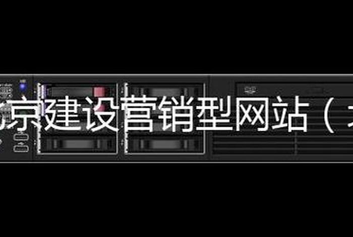 北京想建设网站；北京网站建设好的