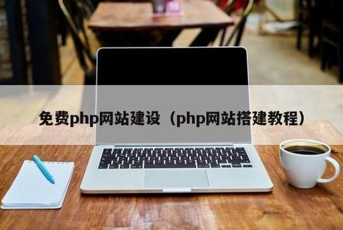 php搭建的软件 php搭建一个简单的网站