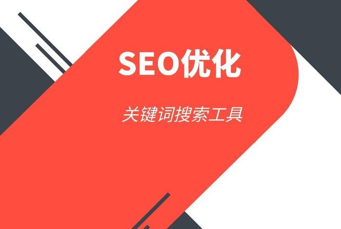 seo关键词排名查询工具、seo排名关键词搜索结果