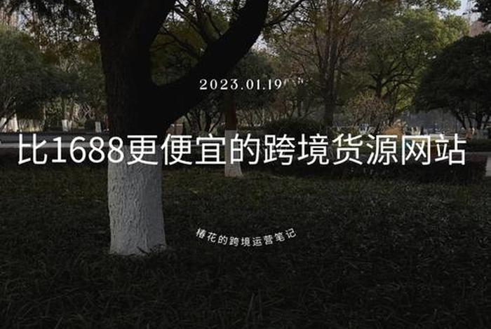 1688网站可靠吗；1688批发网上的货质量怎么样