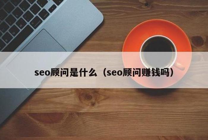 seo顾问收费（seo顾问赚钱吗）
