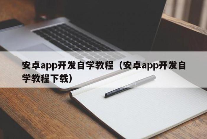 app开发自学教程，软件制作开发