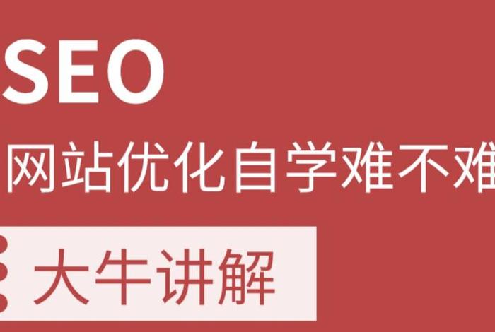 seo大牛是什么意思、seo大神分享