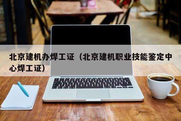 北京建机网站，北京建机网站打不开了