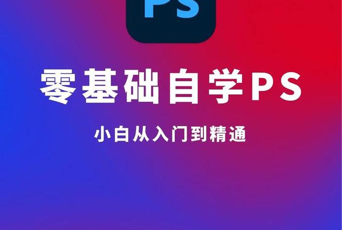 ps教程哪个老师讲得好，ps课程教学零基础