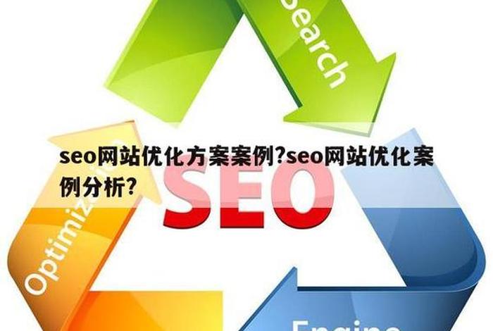 seo案例分析题 - seo有哪些经典的案例