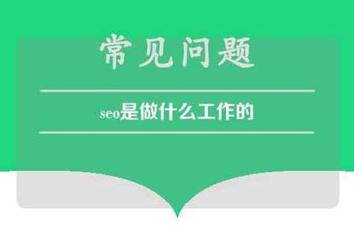 seo工作是什么意思；seo的主要工作是什么