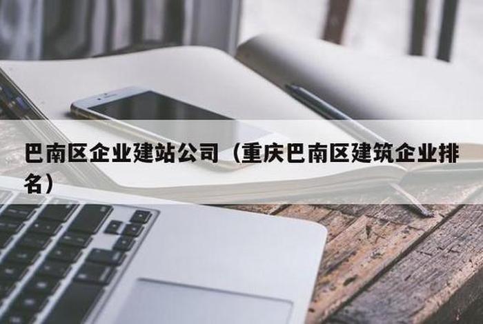 巴南建站公司 - 巴南建筑工程有限公司