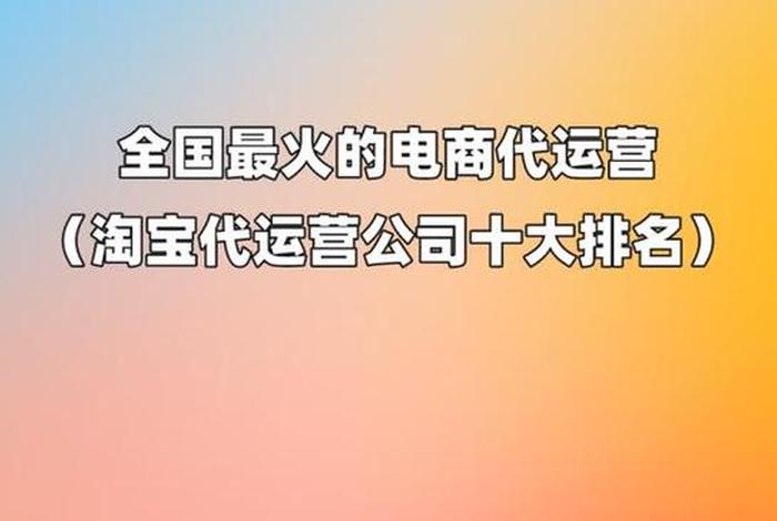 电商平台制作公司、电商平台制作公司排名