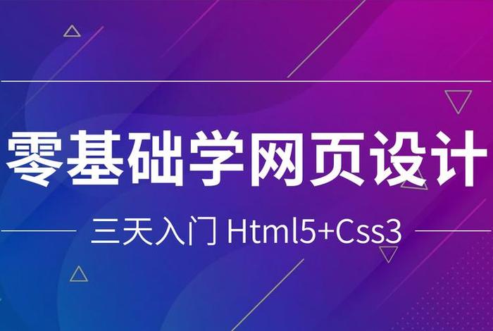 html零基础自学网页 自学html5要多久