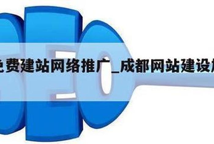 成都建站公司网站，成都哪里有建设网站的公司