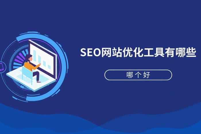 公司建站优化工具、优化网站公司