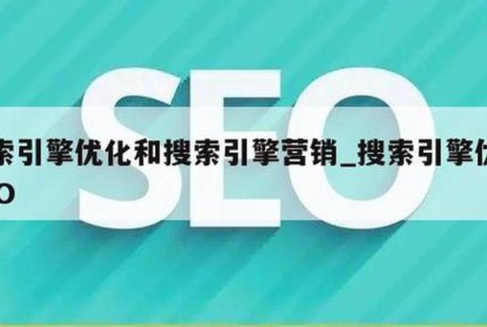 sem搜索引擎优化，搜索引擎优化 seo
