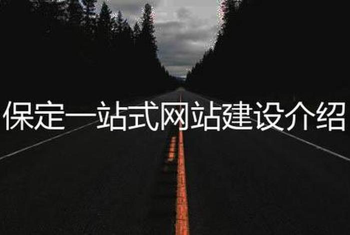 保定建站平台（保定建设网）