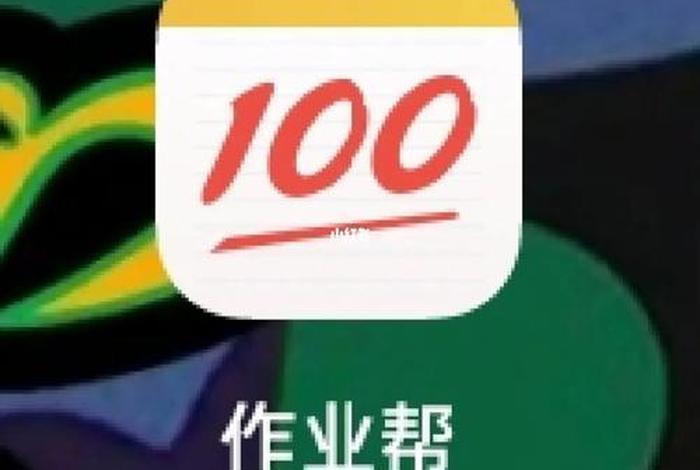 100分作业；100分作业帮免费安装