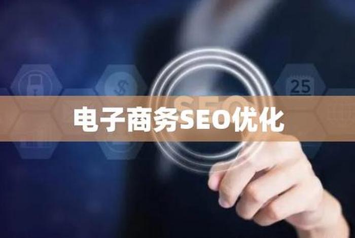 seo电商运营是什么意思（seo在电商中是什么意思）