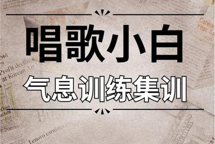 51自学网技巧 - 新手学唱歌技巧