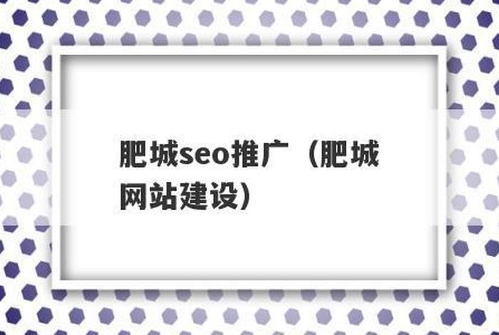 肥城网站建设公司，肥城网站推广