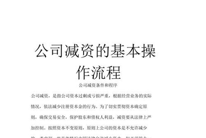 东莞公司减资流程、公司减资怎么做账