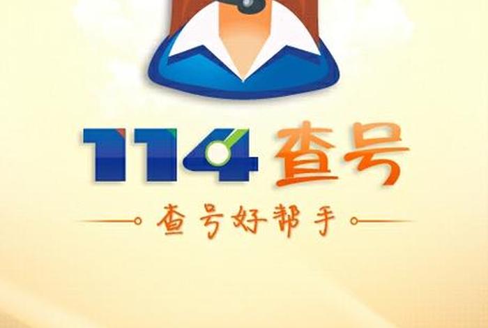 114黄页网官网登录 黄页号码查询