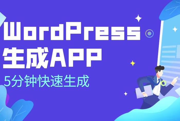 wordpressapp下载 - wordpress打包APP