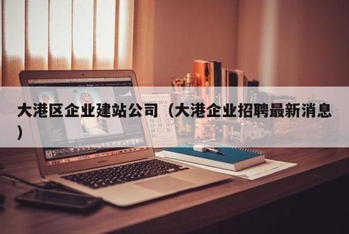 大港网站建站 - 大港招聘求职