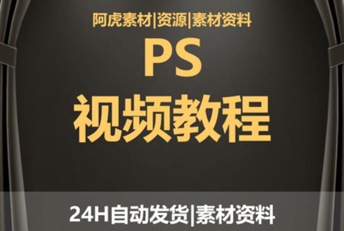 ps教学视频全集完整、我要自学网ps免费教程