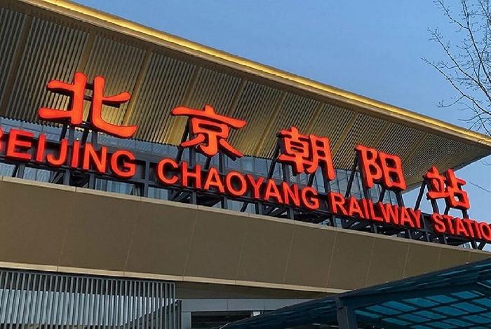 北京朝阳站建设单位 北京朝阳站建设单位是哪个