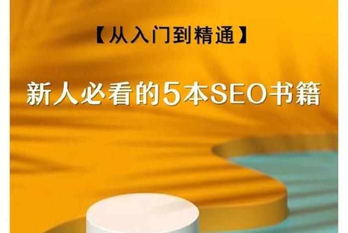 seo电子书有用吗 - 自学seo书籍推荐
