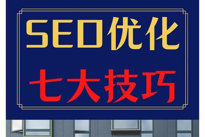 seo公司优化排名渠道分析 - seo排名优化哪家好