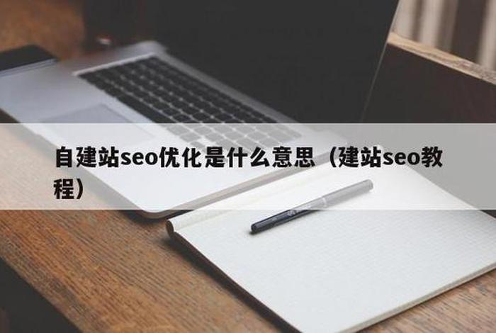 seo建站公司推荐 - seo建站是什么意思