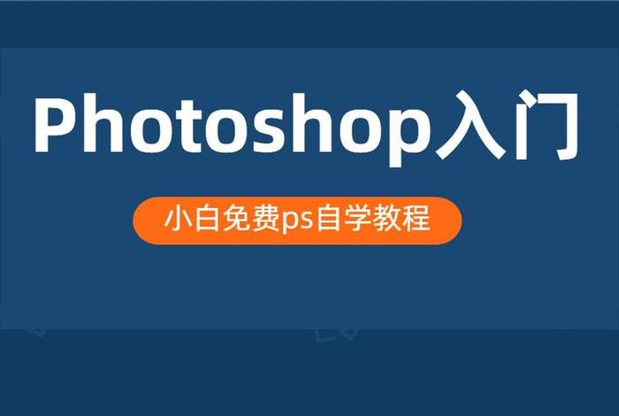 ps教程全套免费自学软件 ps软件自学教程哪里是免费的