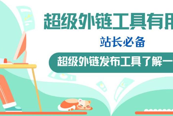 SEO超级外链工具（seo外链策略门户博客）